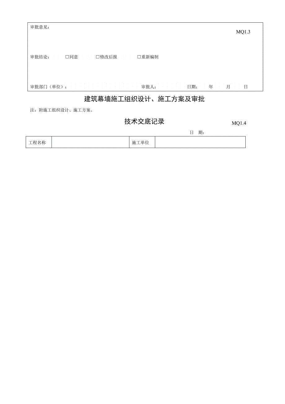 全部模板建筑工程施工质量验收资料mq建筑幕墙部分_第3页