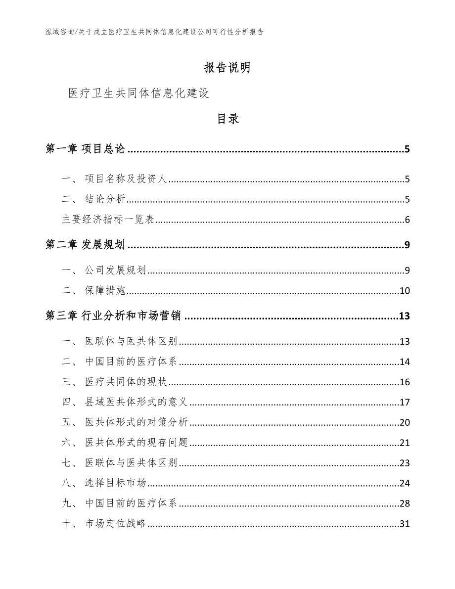 关于成立医疗卫生共同体信息化建设公司可行性分析报告_第1页