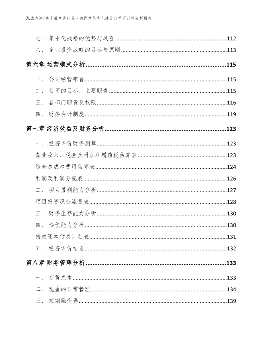 关于成立医疗卫生共同体信息化建设公司可行性分析报告_第3页