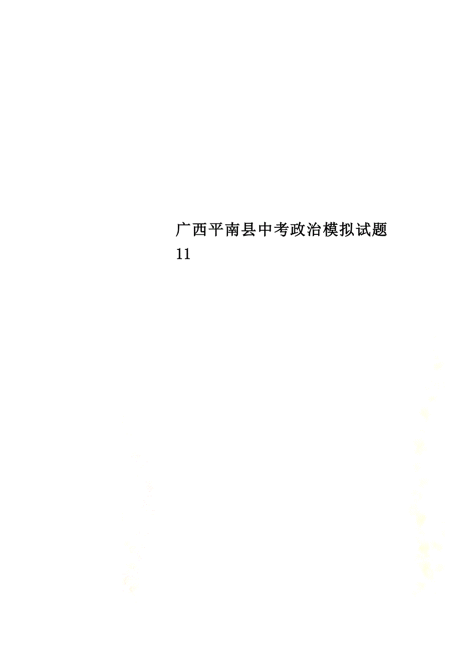 广西平南县中考政治模拟试题11_第1页