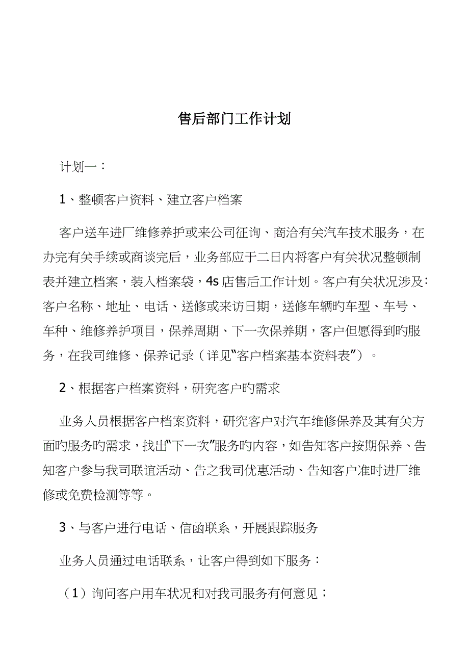 汽车四S店售后服务部门工作计划_第1页