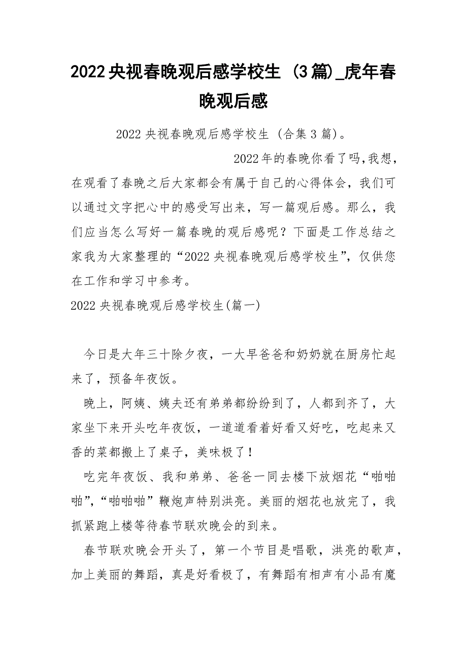 2022央视春晚观后感学校生 3篇_第1页