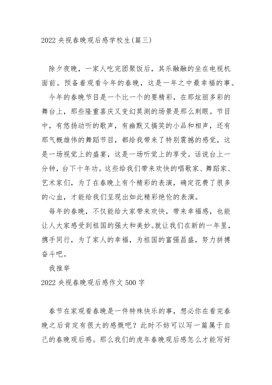 2022央视春晚观后感学校生 3篇_第3页