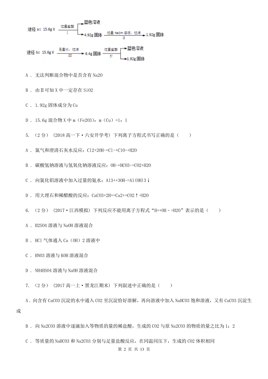 山东省淄博市高三上学期开学化学试卷_第2页