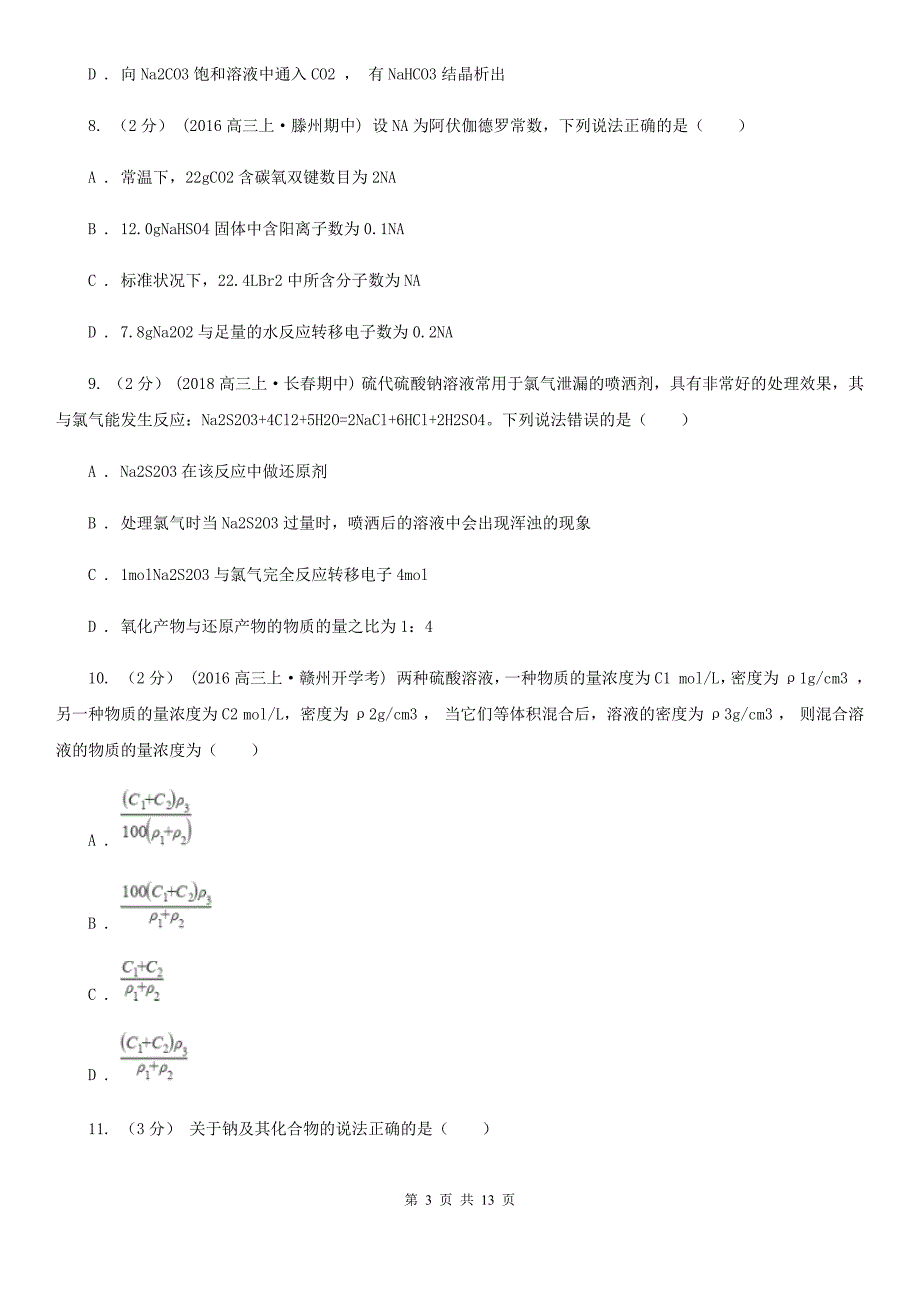 山东省淄博市高三上学期开学化学试卷_第3页