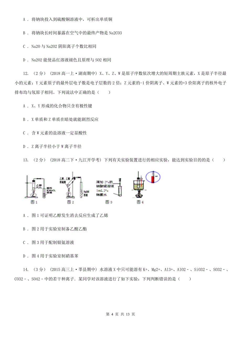 山东省淄博市高三上学期开学化学试卷_第4页