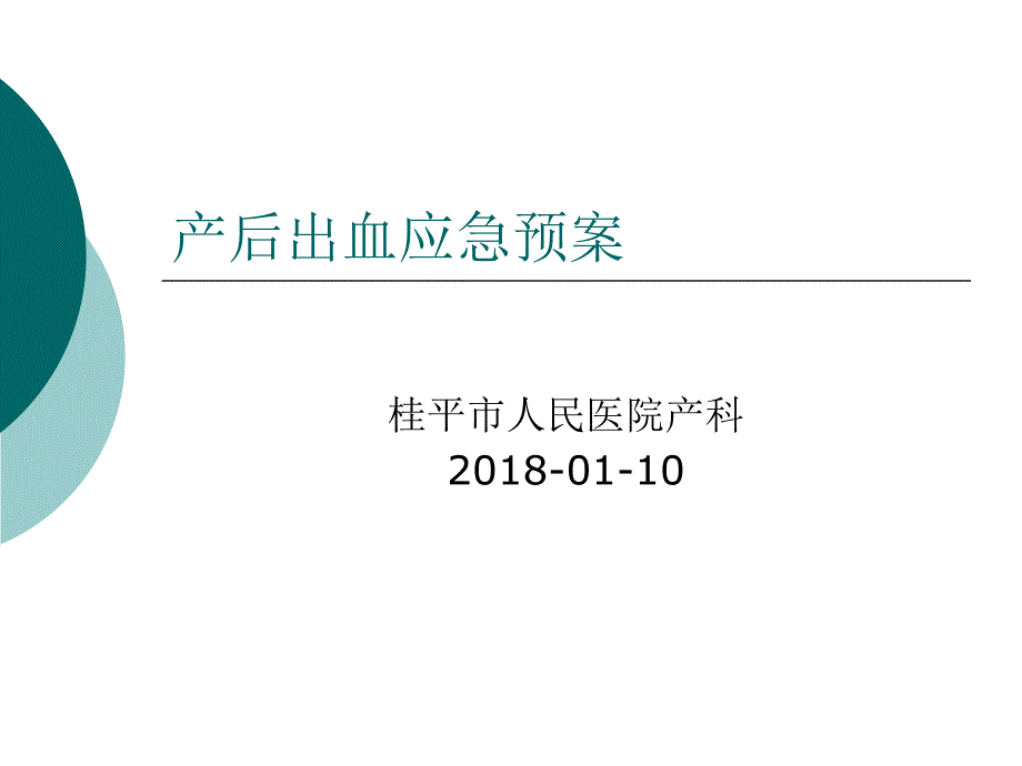 产后出血应急预案_第1页