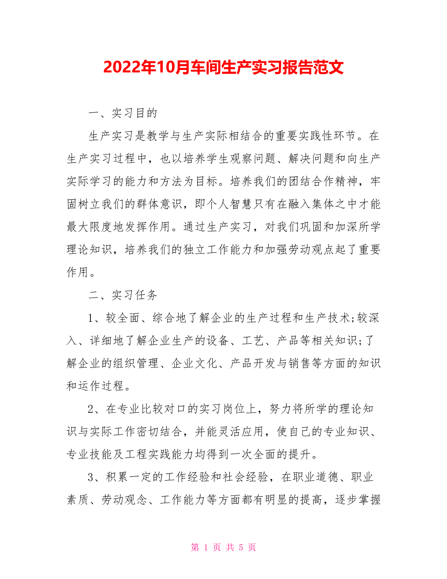 2022年10月车间生产实习报告范文_第1页