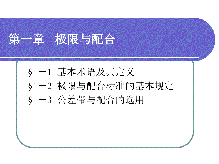 极限配合与技术测量基础配套电子课件第一章_第1页