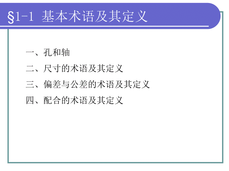 极限配合与技术测量基础配套电子课件第一章_第3页