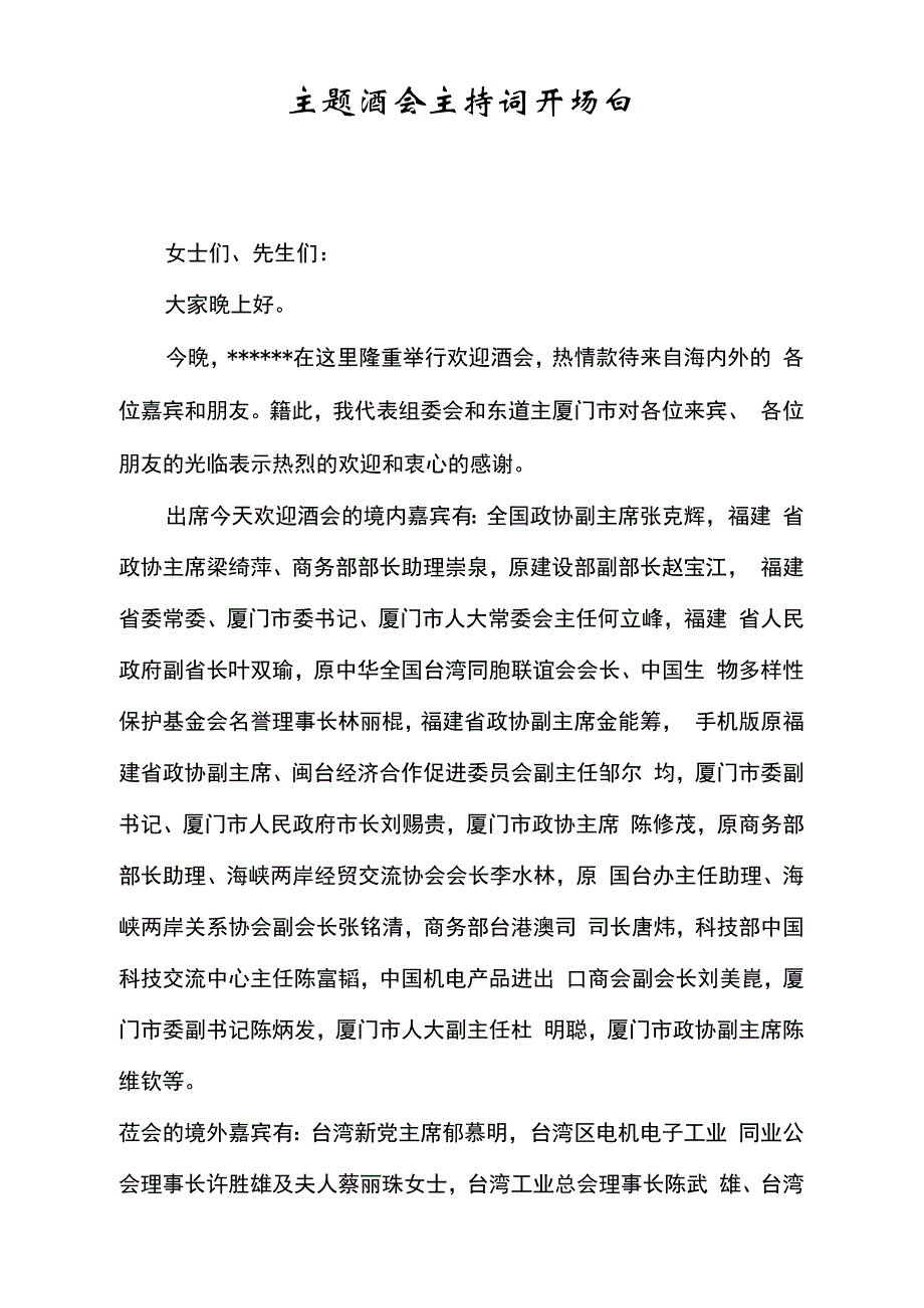 主题酒会主持词开场白_第1页