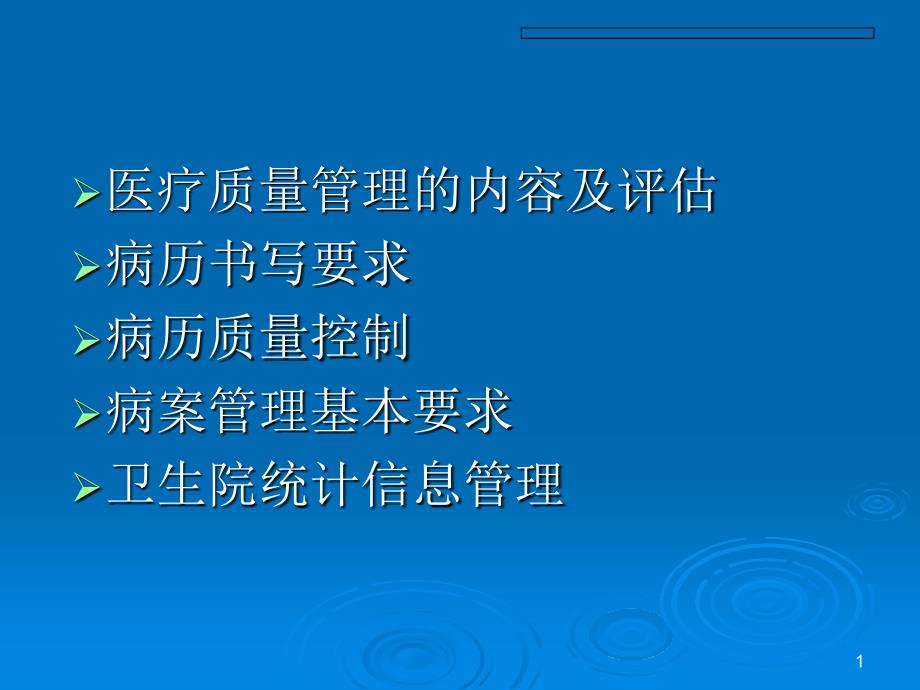 乡镇卫生院医疗质量控制与病案管理【PPT】_第1页