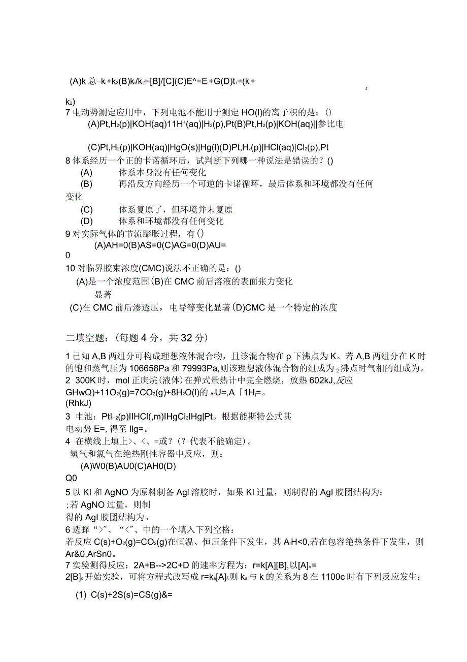 南昌大学考研物理化学历年真题汇总_第2页