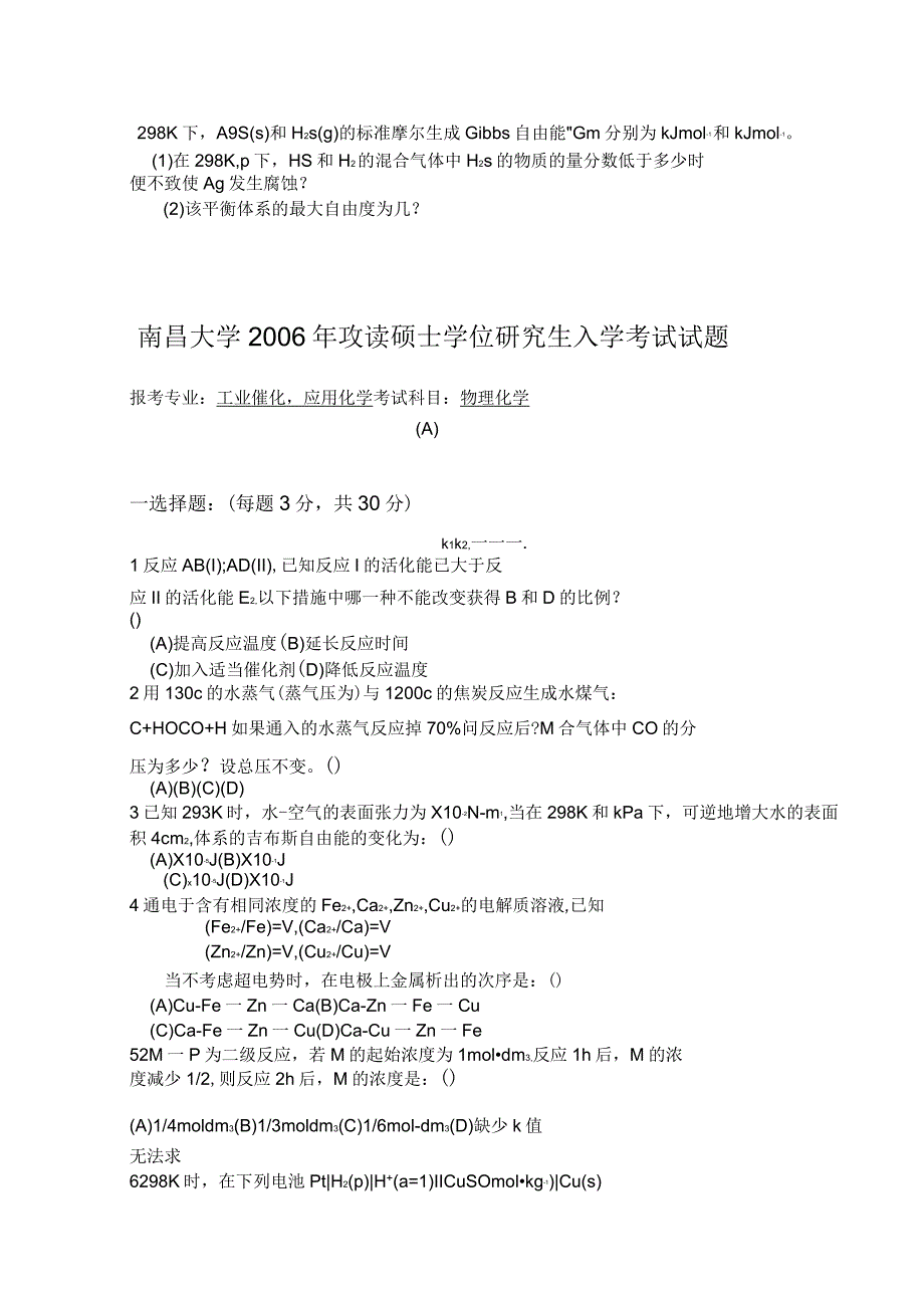 南昌大学考研物理化学历年真题汇总_第4页