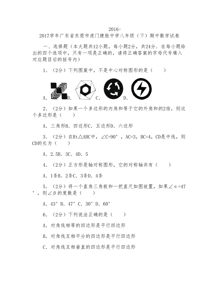 2016-2017学年广东省东莞市虎门捷胜中学八年级(下)期中数学试卷_第1页