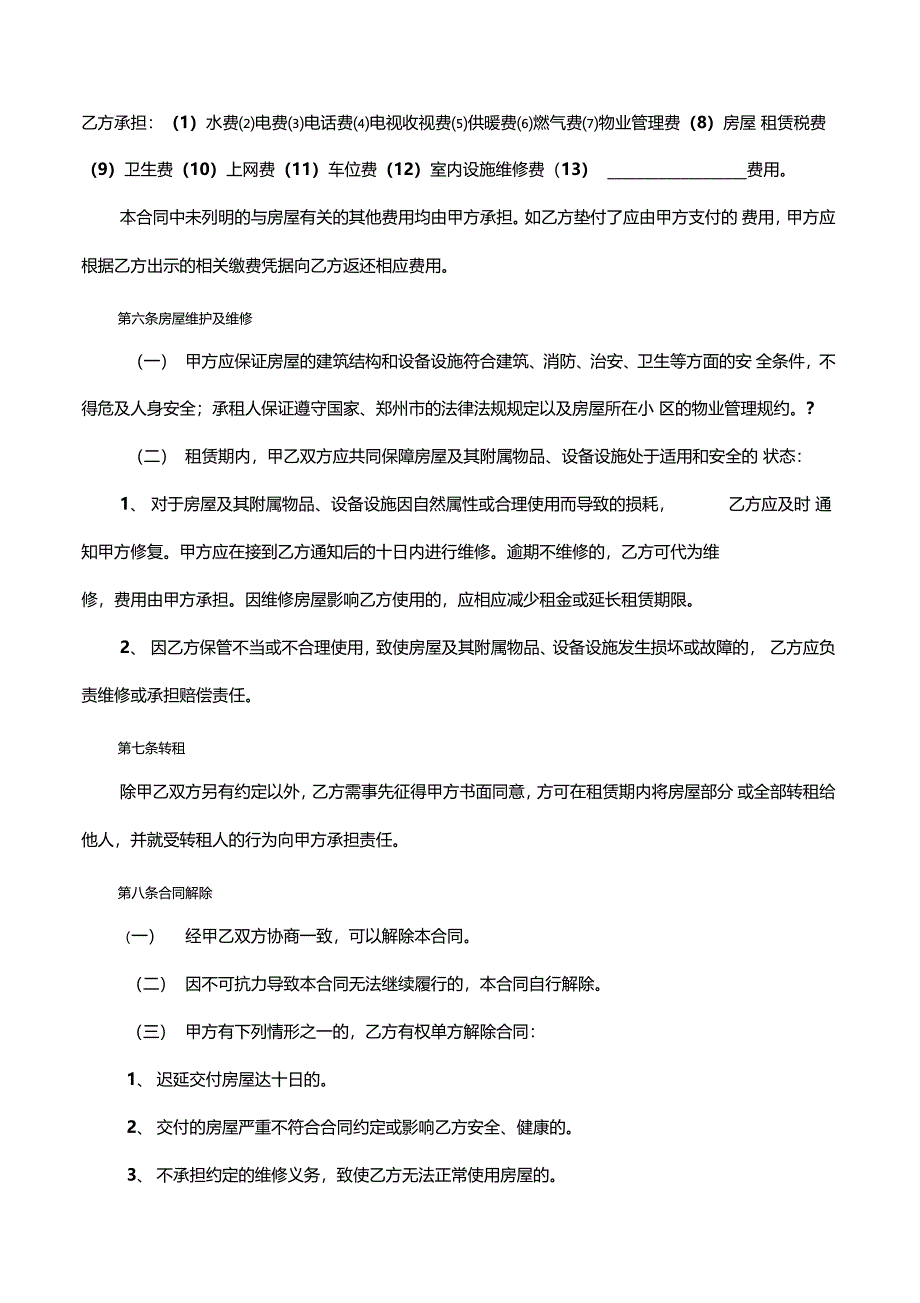 通用版郑州房屋租赁合同自行成交版_第4页