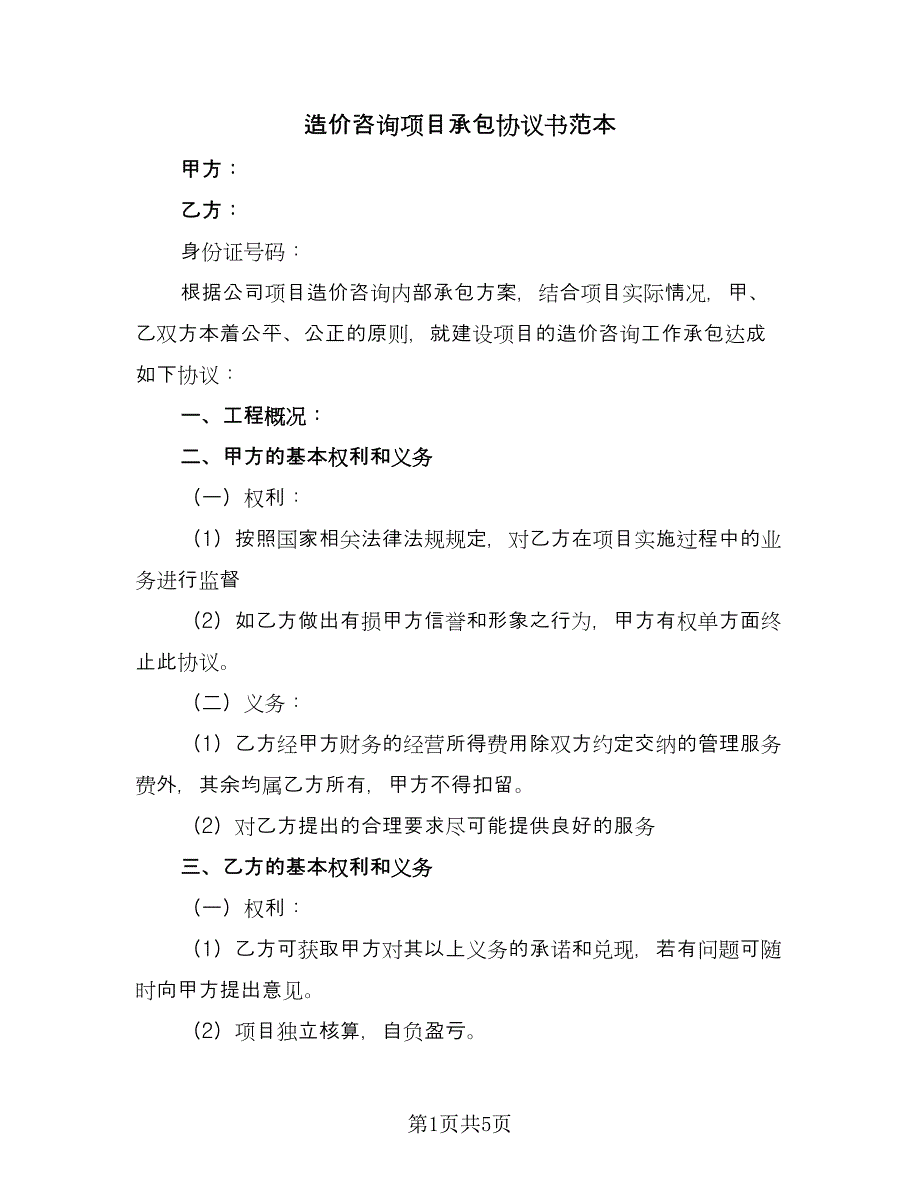 造价咨询项目承包协议书范本（二篇）.doc_第1页