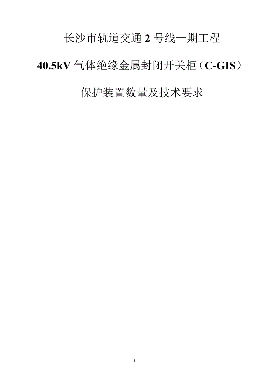 长沙地铁2号线40.5kVCGIS开关柜保护装置需求说明书_第1页