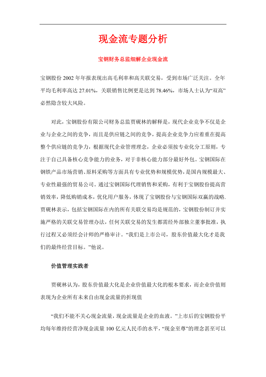 [财务管理]现金流专题分析(doc )_第1页