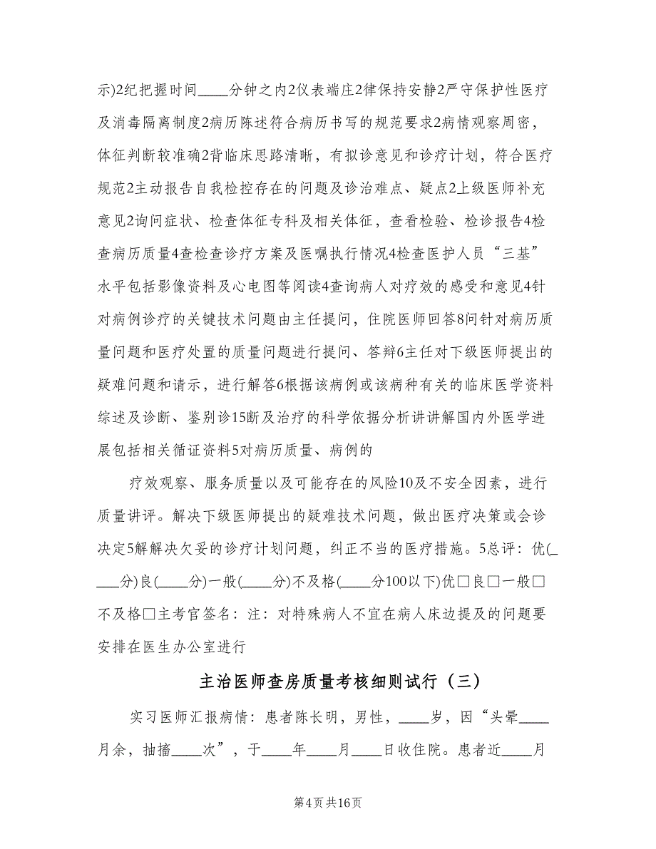 主治医师查房质量考核细则试行（四篇）.doc_第4页