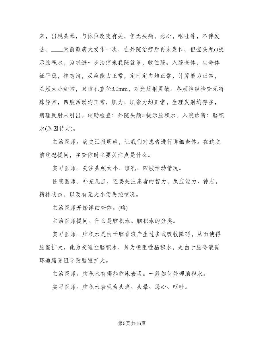 主治医师查房质量考核细则试行（四篇）.doc_第5页