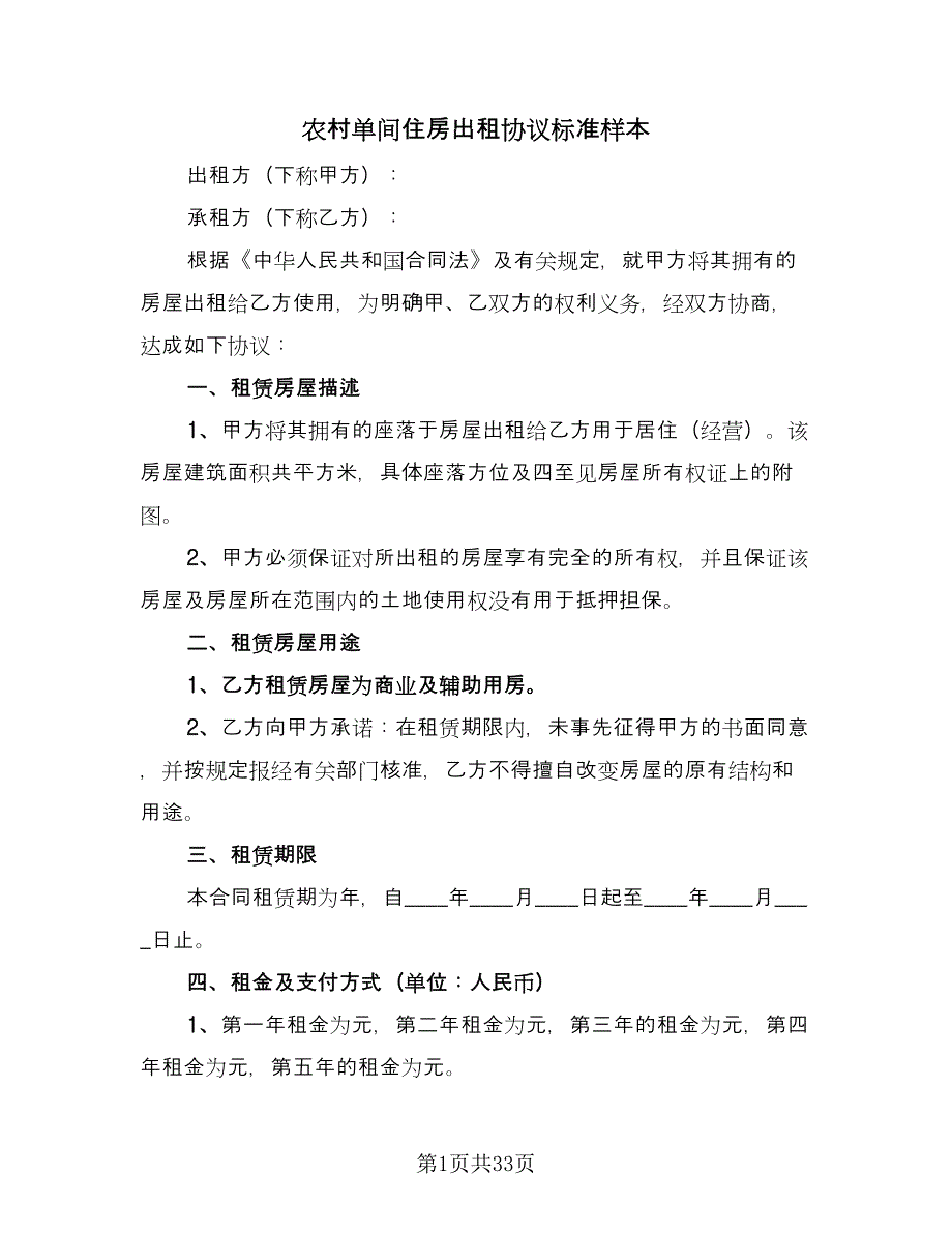 农村单间住房出租协议标准样本（9篇）_第1页