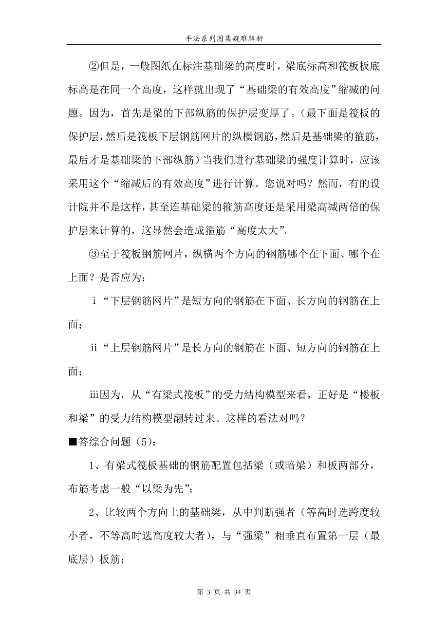 平法系列图集疑难解析汇总综合问题_第3页