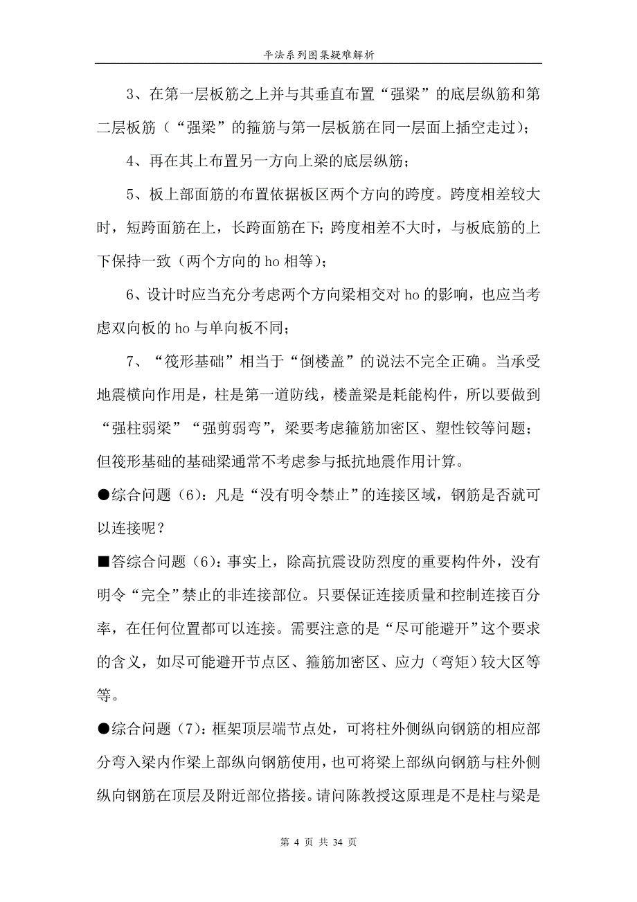 平法系列图集疑难解析汇总综合问题_第4页