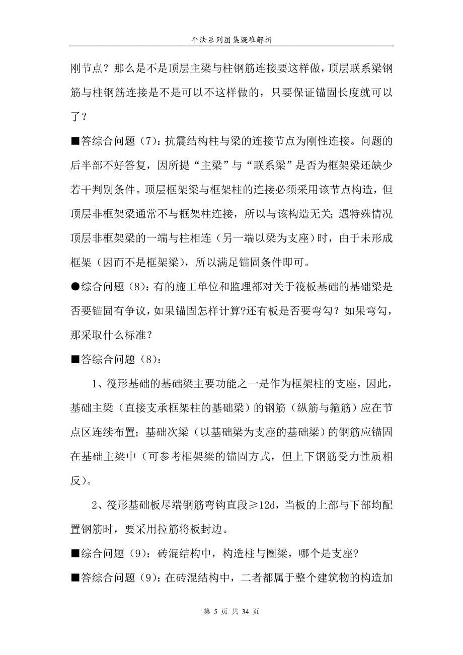 平法系列图集疑难解析汇总综合问题_第5页