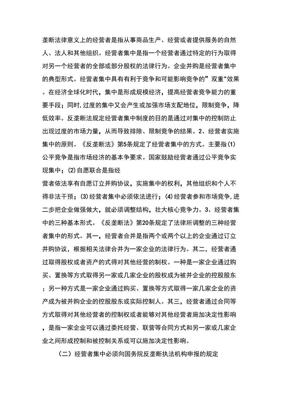 #《反垄断法》中的外资并购规制_第3页