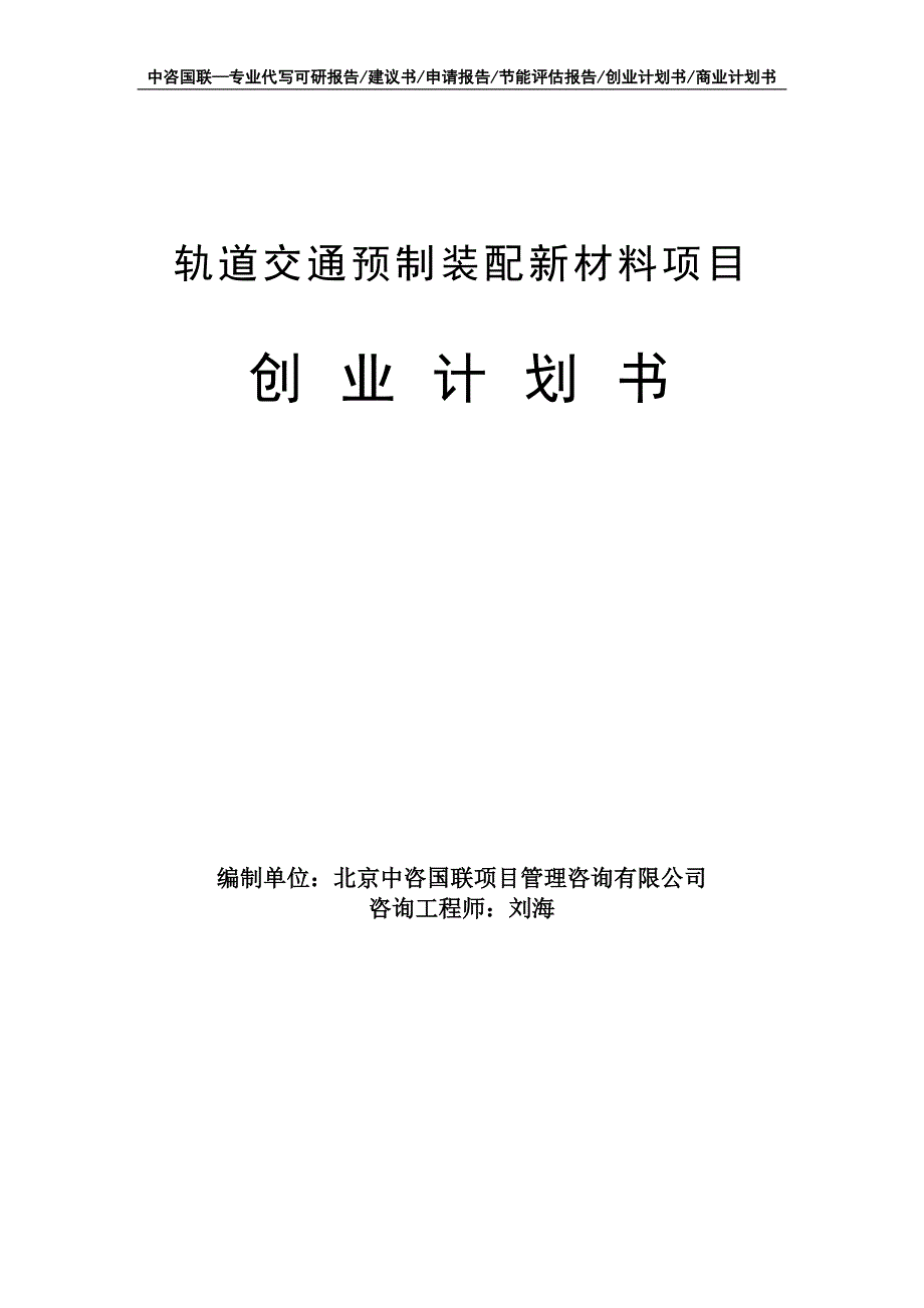 轨道交通预制装配新材料项目创业计划书写作模板_第1页