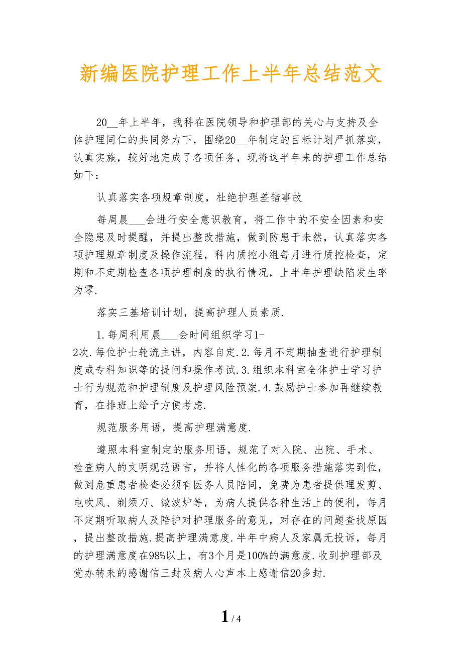 新编医院护理工作上半年总结范文_第1页