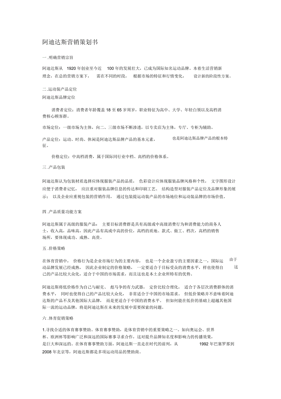 阿迪达斯营销策划书_第1页