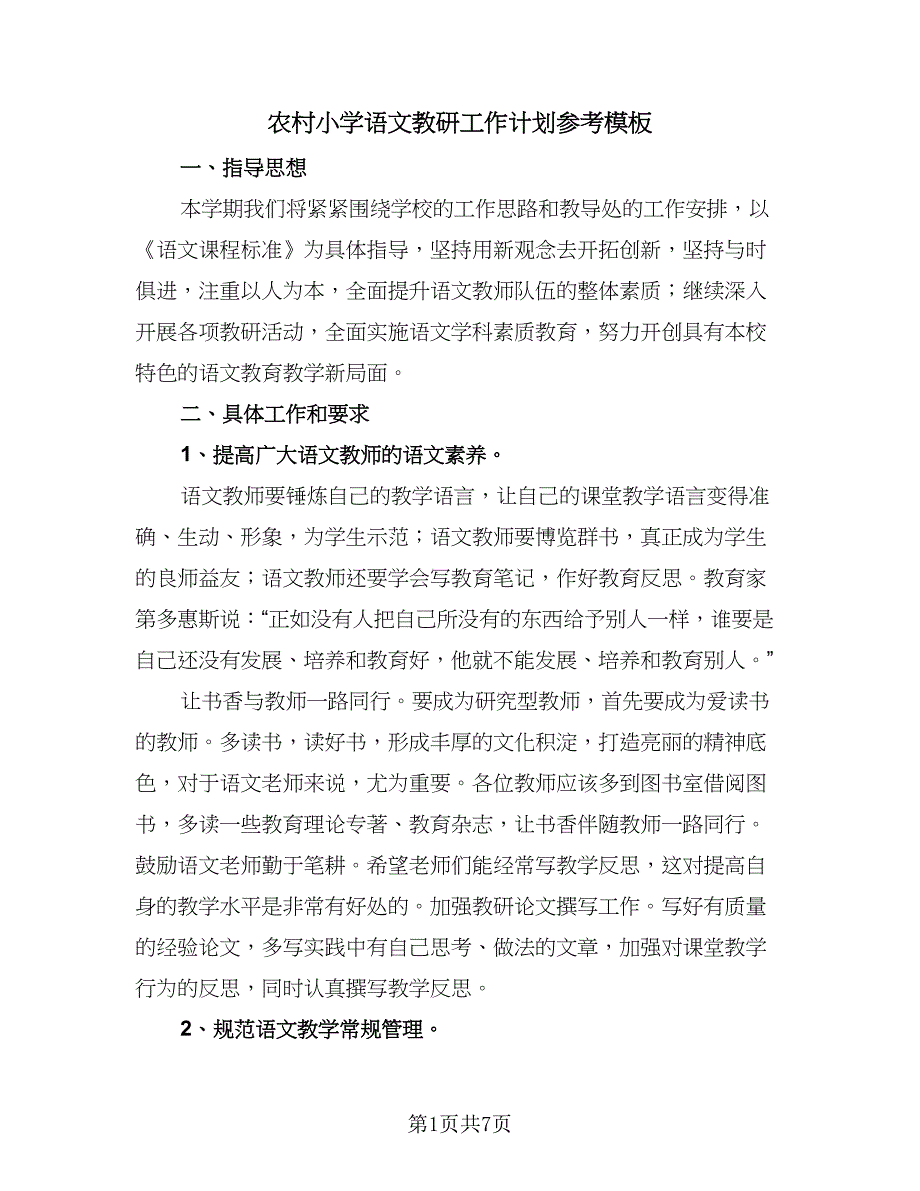 农村小学语文教研工作计划参考模板（二篇）.doc_第1页