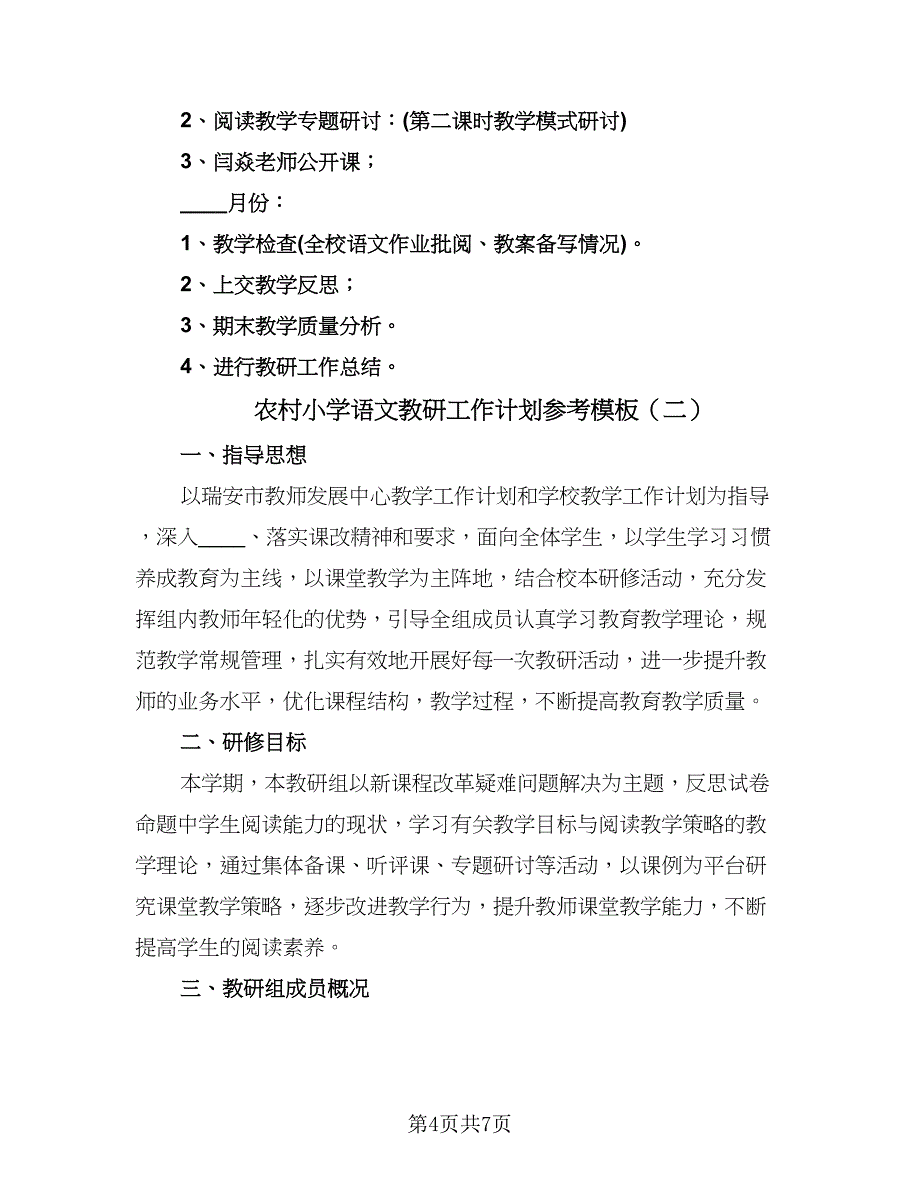 农村小学语文教研工作计划参考模板（二篇）.doc_第4页