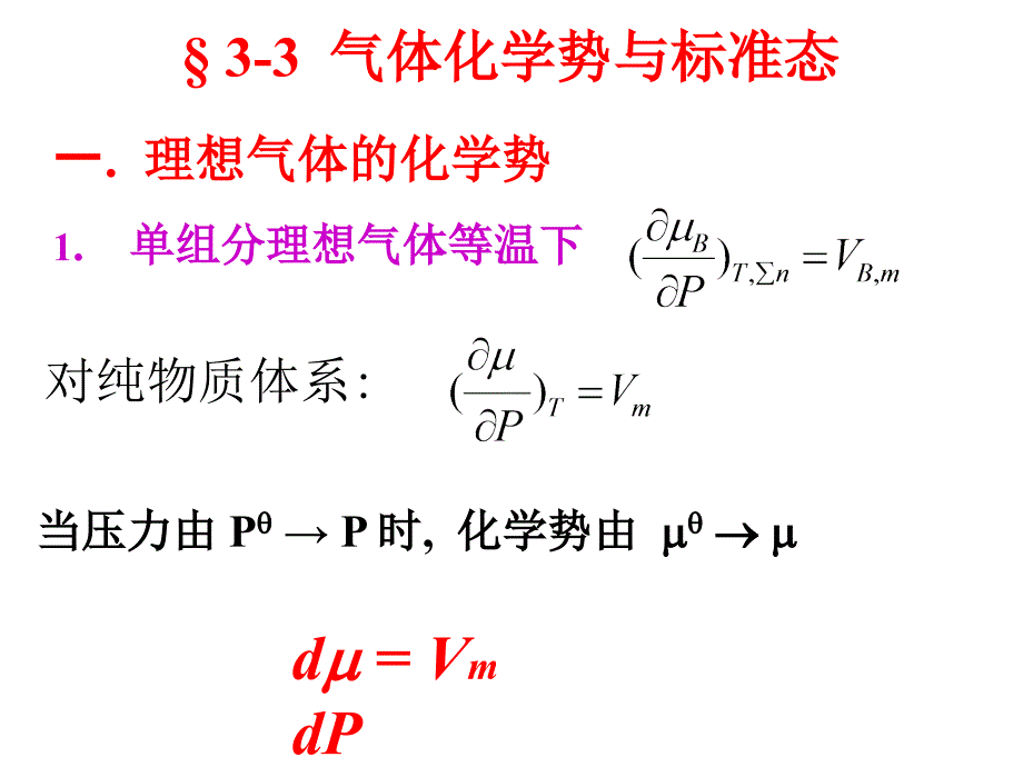 物理化学：3-3~3-5化学势与标准态_第1页