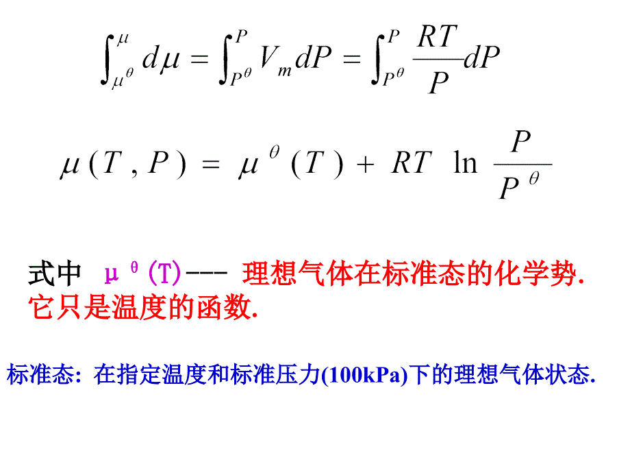 物理化学：3-3~3-5化学势与标准态_第2页