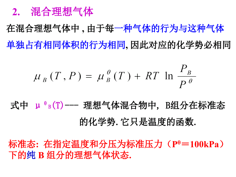 物理化学：3-3~3-5化学势与标准态_第3页