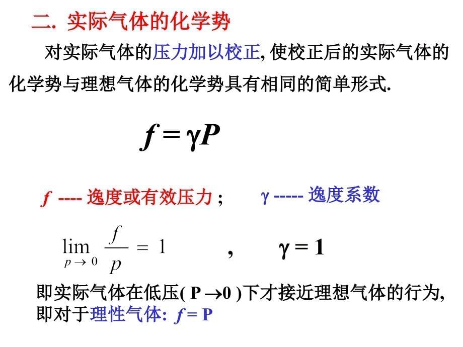 物理化学：3-3~3-5化学势与标准态_第5页