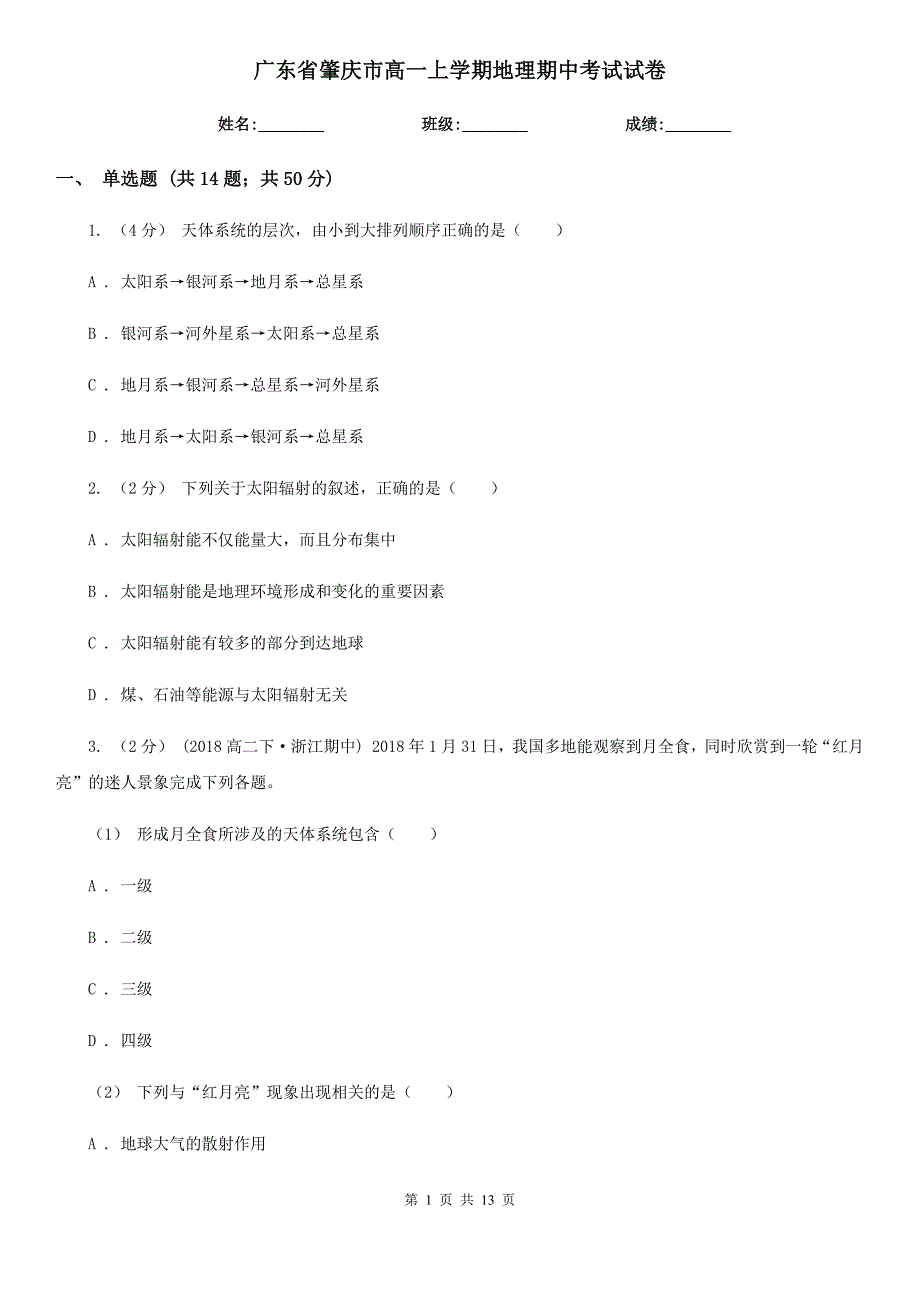 广东省肇庆市高一上学期地理期中考试试卷_第1页