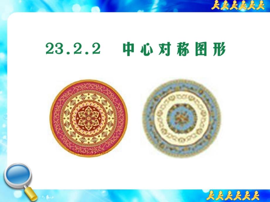 人教课标版初中数学九年级上册第二十二章23.2.2中心对称图形_第1页