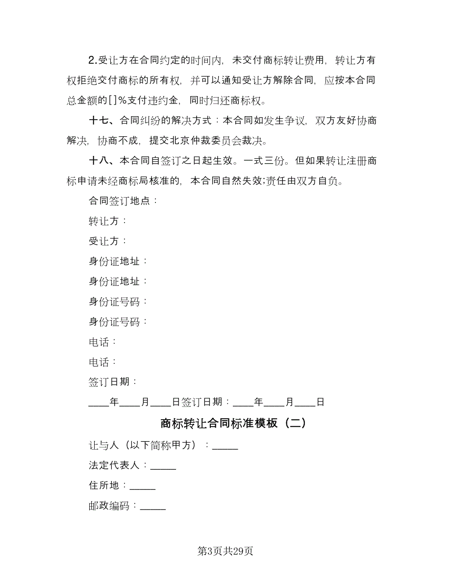 商标转让合同标准模板（八篇）.doc_第3页