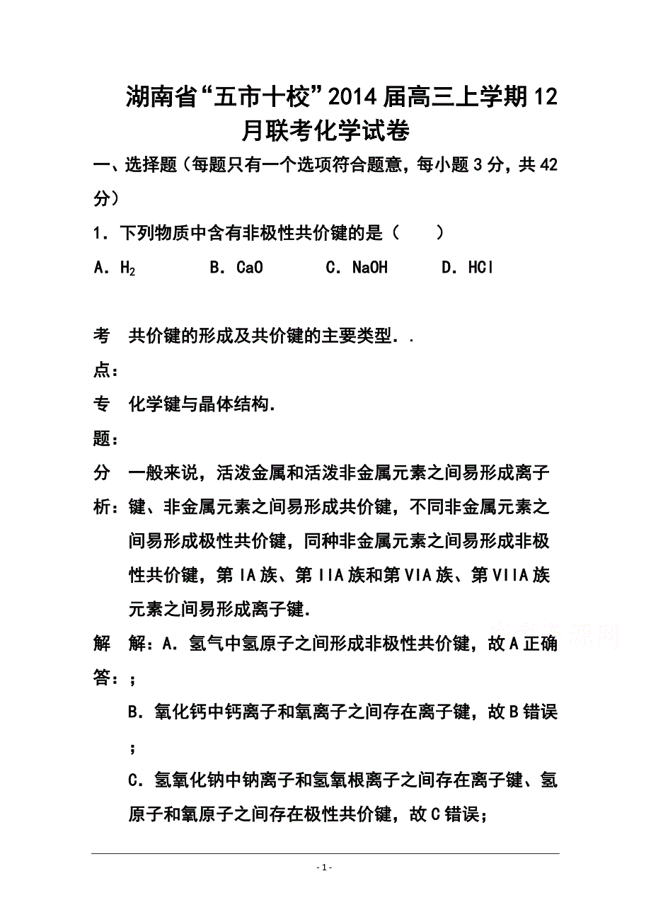 湖南省五市十校高三上学期12月联考化学试题 及答案_第1页