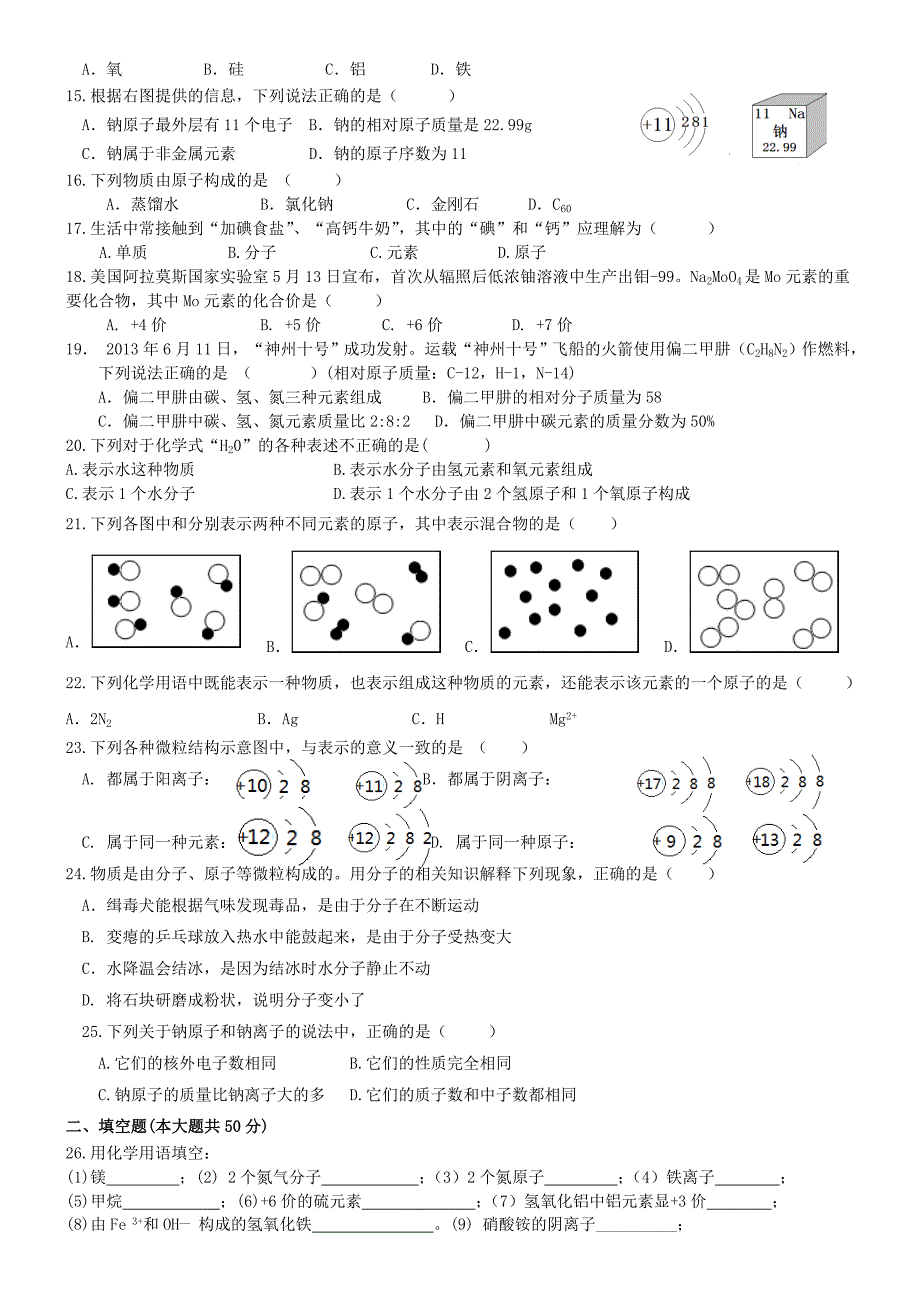 九年级化学上册第三单元物质构成的奥秘测试卷无答案新版新人教版_第2页