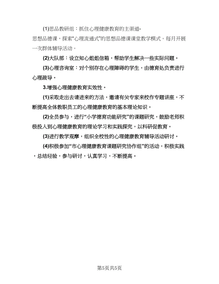 心理健康教师工作计划范文（二篇）.doc_第5页