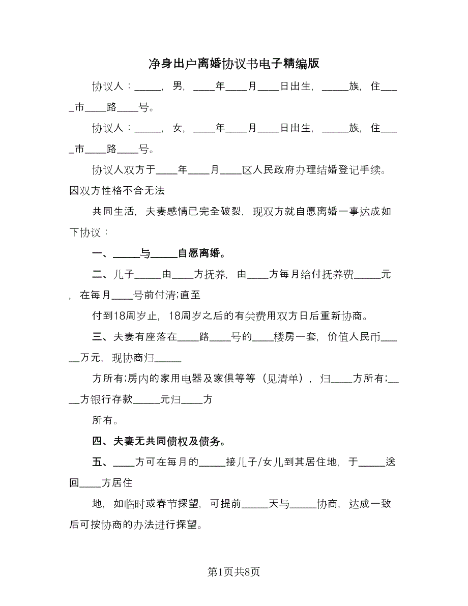 净身出户离婚协议书电子精编版（五篇）.doc_第1页