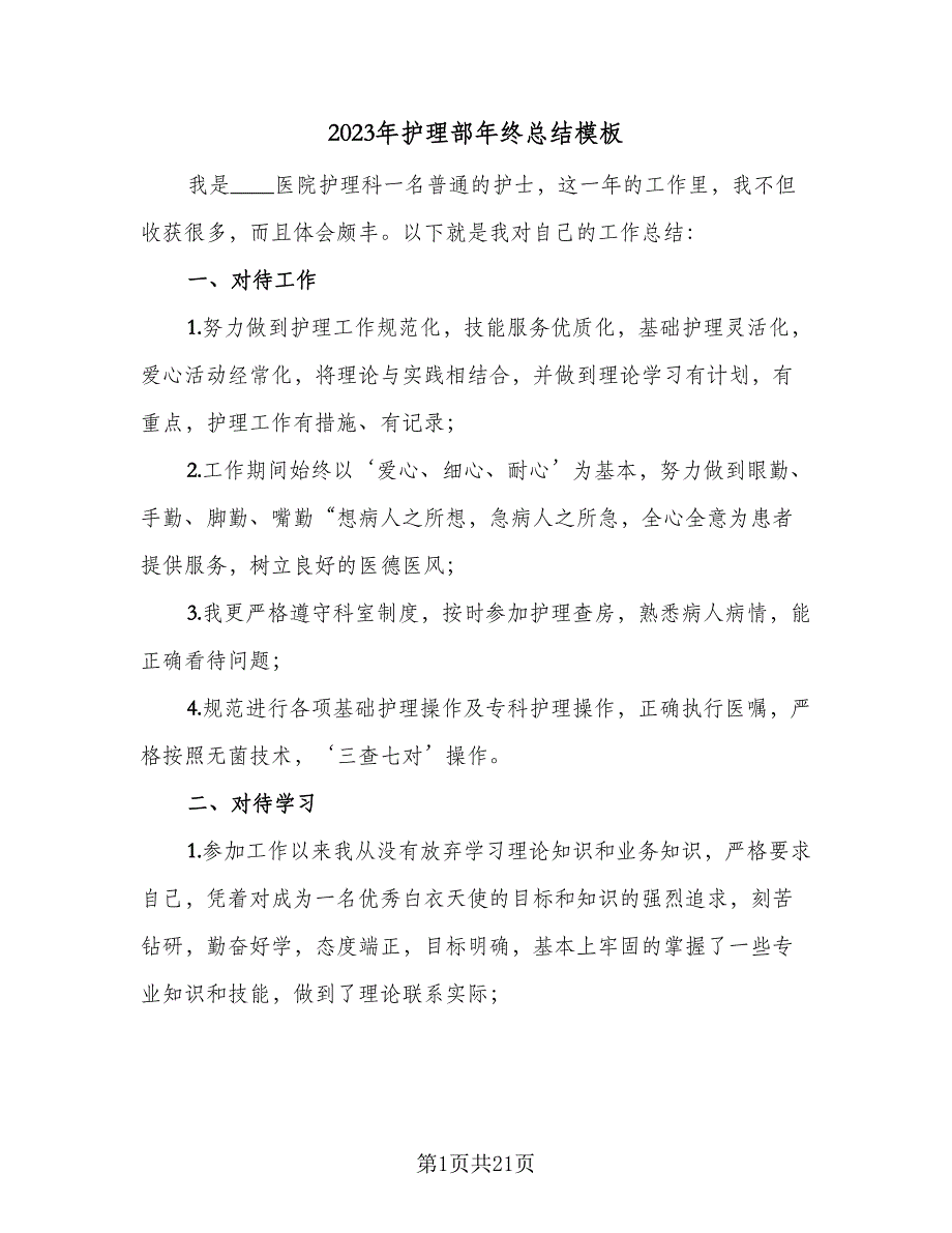 2023年护理部年终总结模板（5篇）_第1页