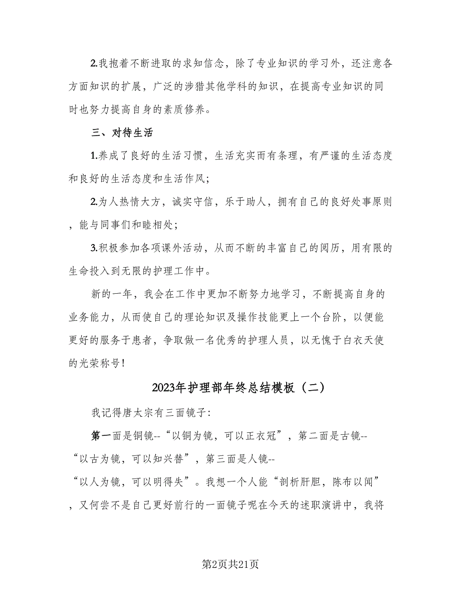 2023年护理部年终总结模板（5篇）_第2页