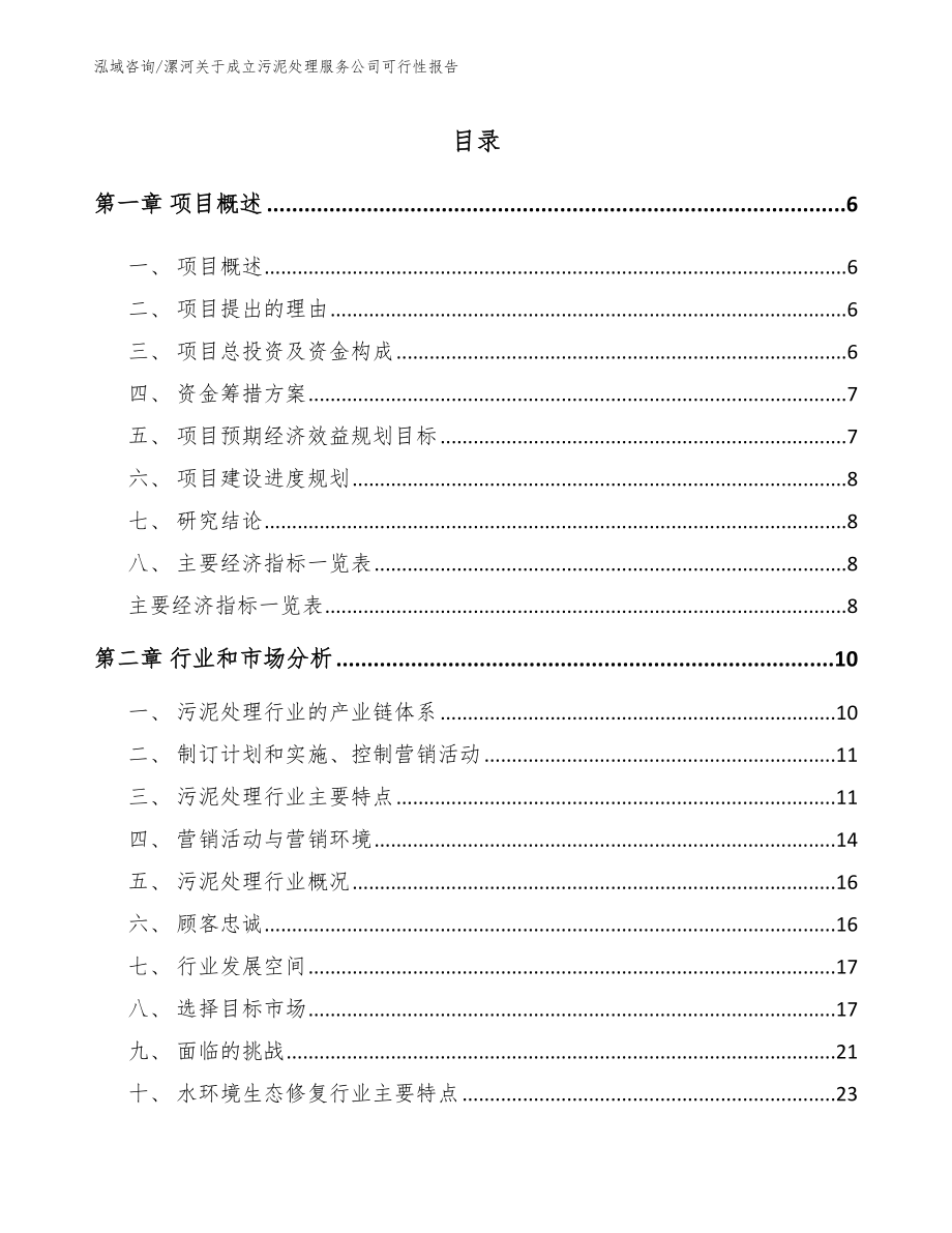 漯河关于成立污泥处理服务公司可行性报告_第1页