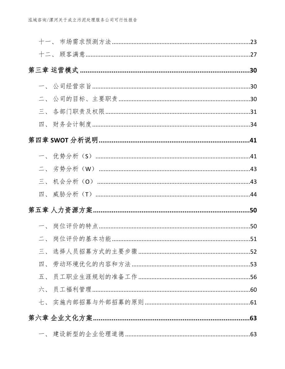 漯河关于成立污泥处理服务公司可行性报告_第2页